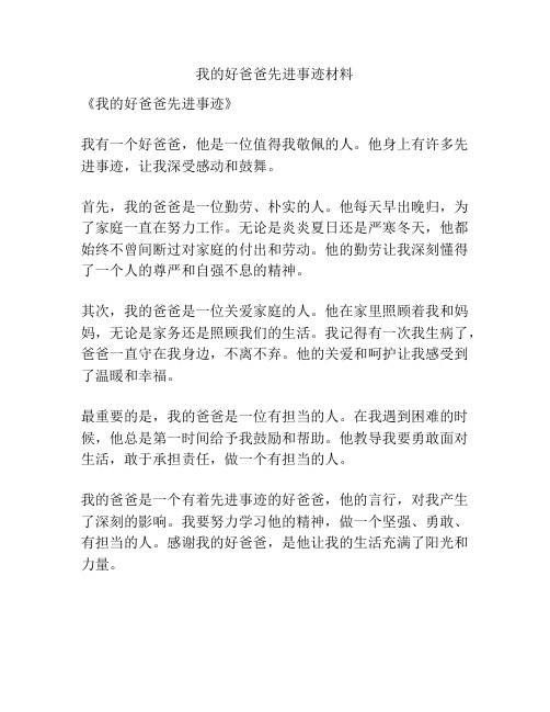 我的好爸爸先进事迹材料