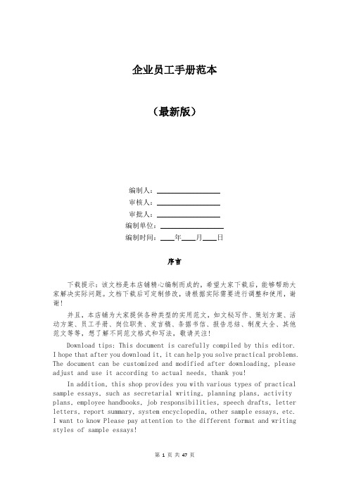 企业员工手册范本