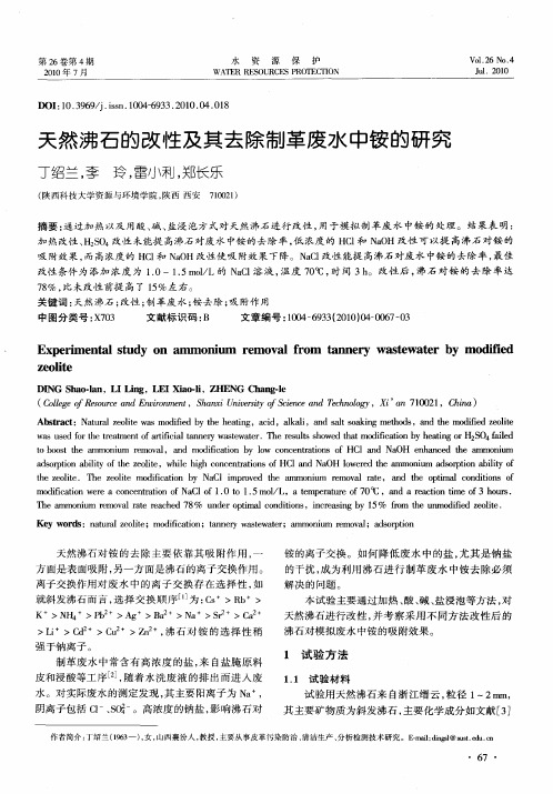 天然沸石的改性及其去除制革废水中铵的研究