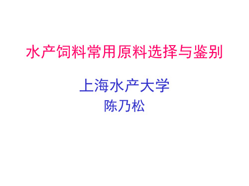 水产饲料常用原料选择与鉴别