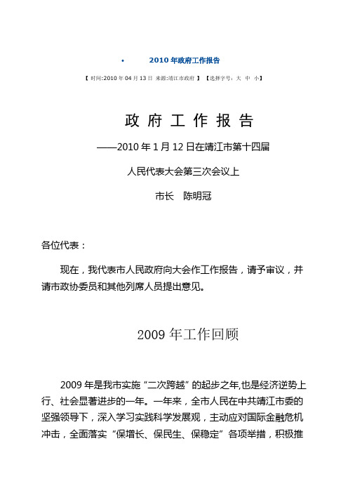 靖江2010年政府工作报告