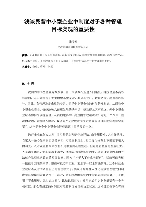 浅谈民营中小型企业中制度对于各种管理目标实现的重要性