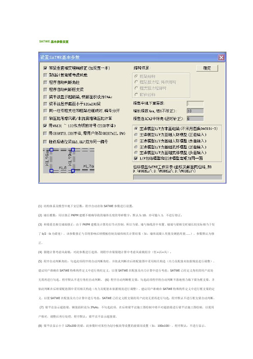 SATWE基本参数设置