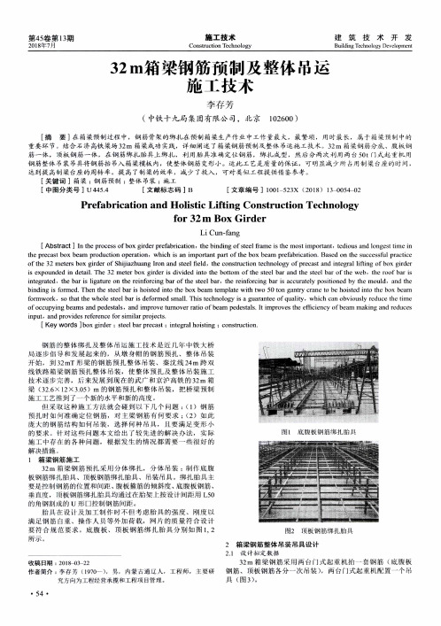 32m箱梁钢筋预制及整体吊运施工技术