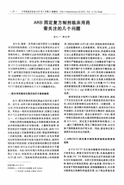 ARB固定复方制剂临床用药需关注的几个问题