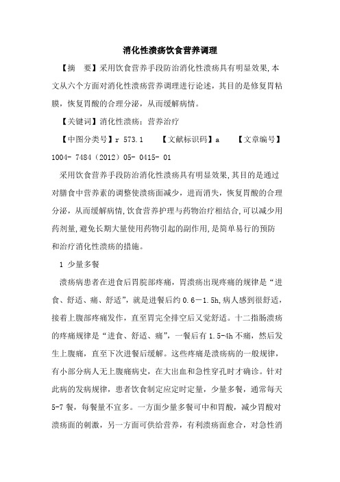 消化性溃疡饮食营养调理论文