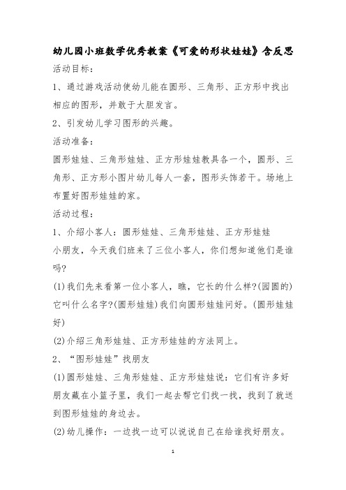 幼儿园小班数学优秀教案《可爱的形状娃娃》含反思