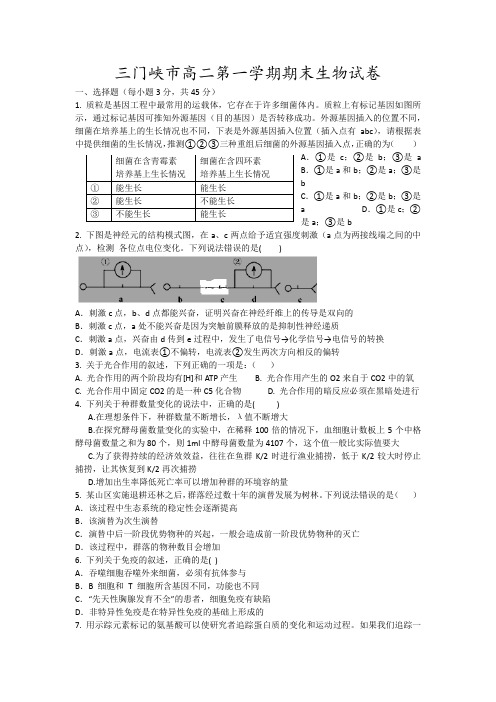 三门峡市高二第一学期期末生物试卷17