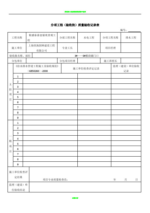 雨污水管道施工工序检验批验收记录表