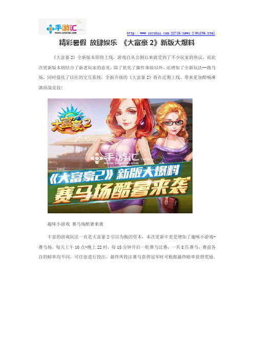 精彩暑假 放肆娱乐 《大富豪2》新版大爆料