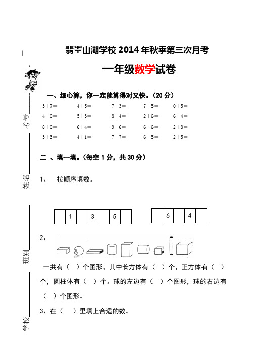 一年级数学上册第三次月考试卷 莉萍