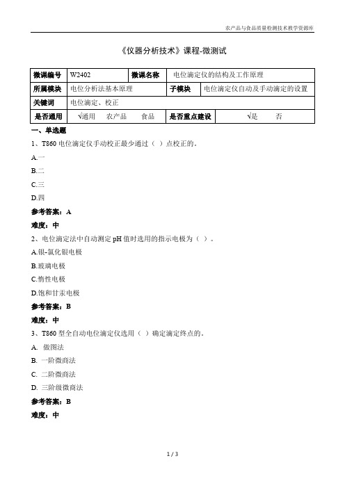 仪器分析技术W2402-5-微测试