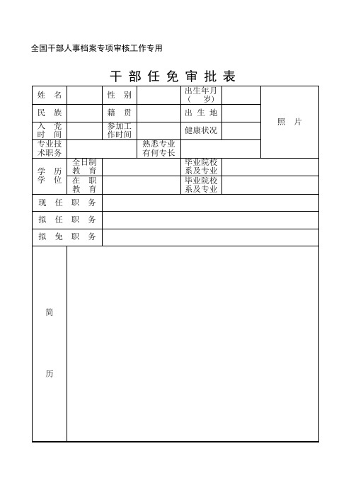 《干部任免审批表》(干部人事档案专项审核工作专用)