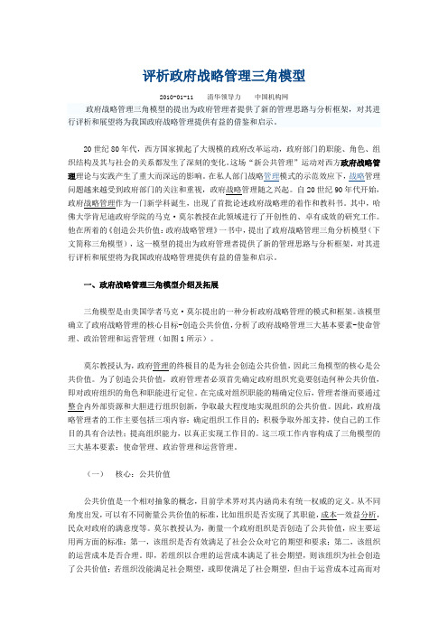 评析政府战略管理三角模型