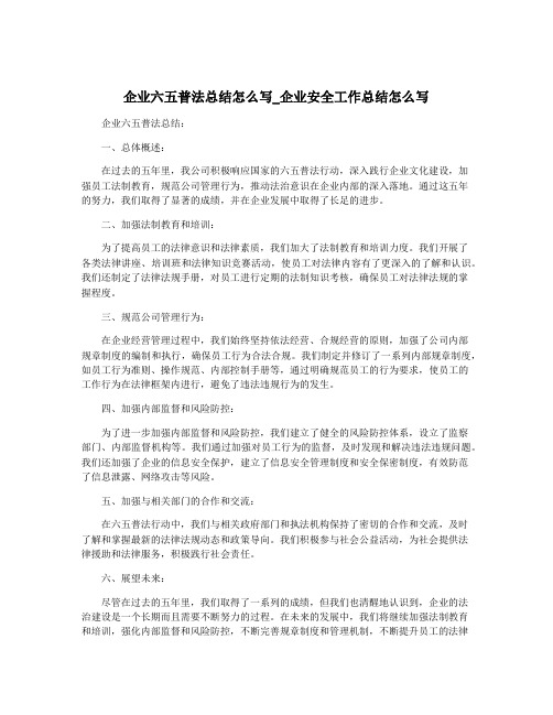 企业六五普法总结怎么写_企业安全工作总结怎么写