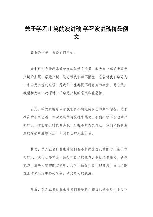 关于学无止境的演讲稿 学习演讲稿精品例文