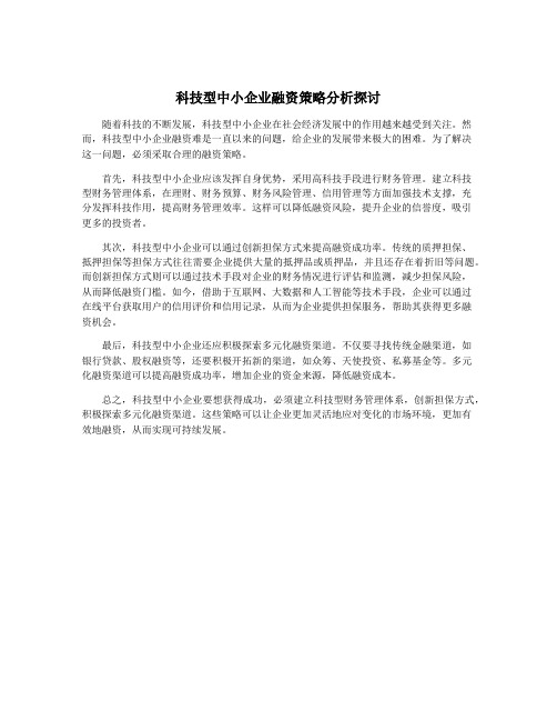 科技型中小企业融资策略分析探讨