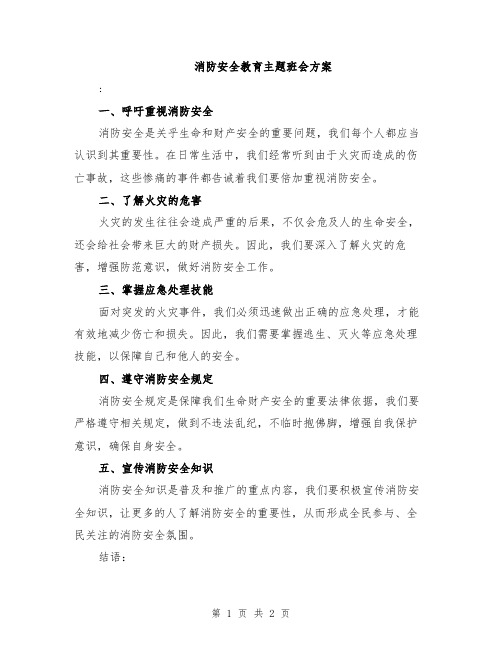 消防安全教育主题班会方案