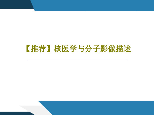 【推荐】核医学与分子影像描述PPT文档共62页