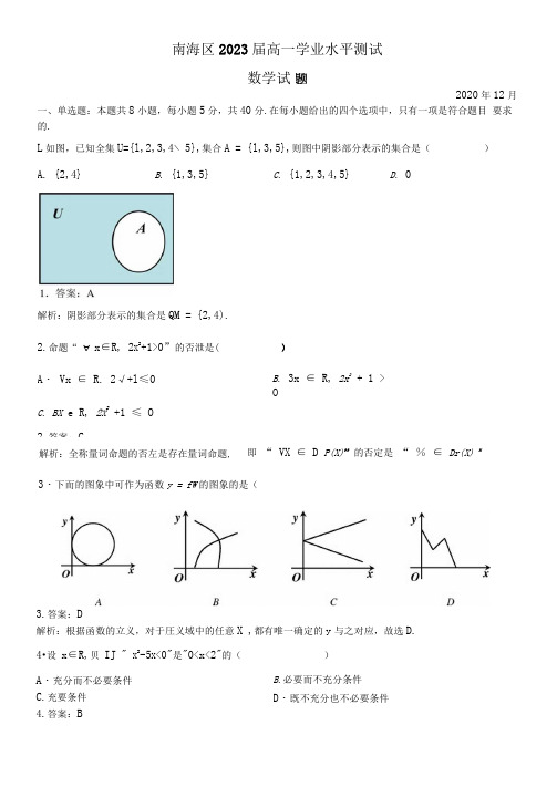 广东省佛山市南海区2020-2021学年高一上学期学业水平测试数学试题答案