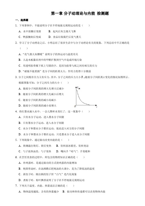 教科版物理九年级上册 第一章 分子动理论与内能  检测题(解析版)