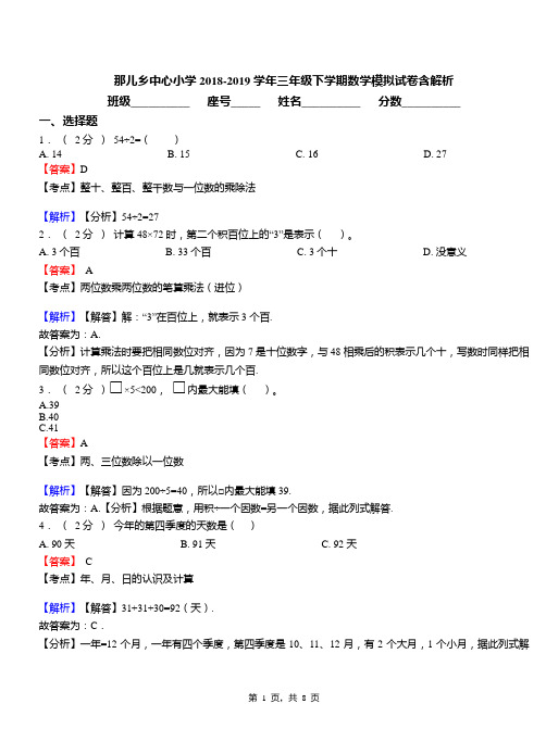 那儿乡中心小学2018-2019学年三年级下学期数学模拟试卷含解析