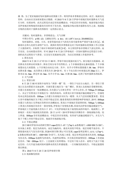 伊春市一次短时强降水雷达特征分析