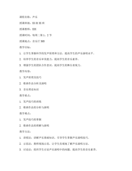 大学声乐必修课教案