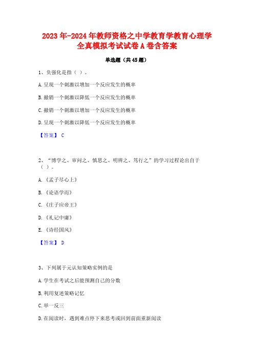 2023年-2024年教师资格之中学教育学教育心理学全真模拟考试试卷A卷含答案