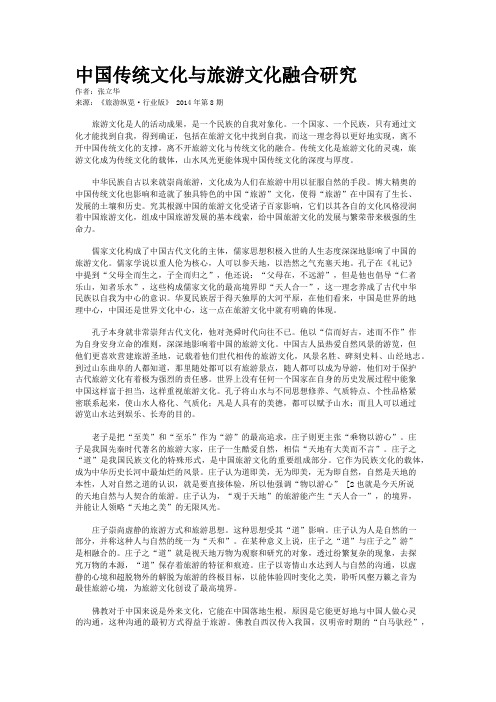 中国传统文化与旅游文化融合研究