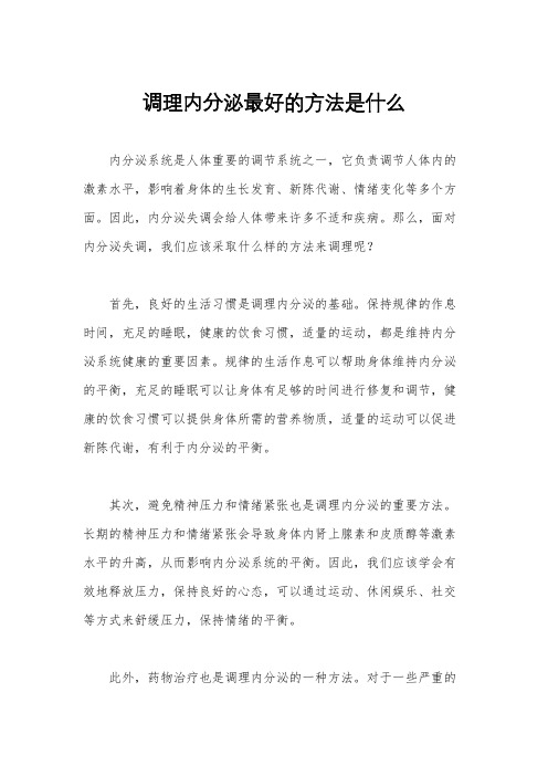 调理内分泌最好的方法是什么