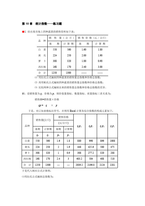 (完整版)统计学习题答案第10章统计指数