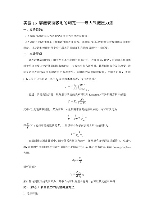 6 溶液表面吸附的测定