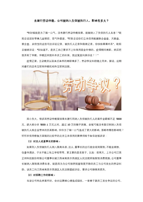 未履行劳动仲裁,公司被纳入失信被执行人,影响有多大？