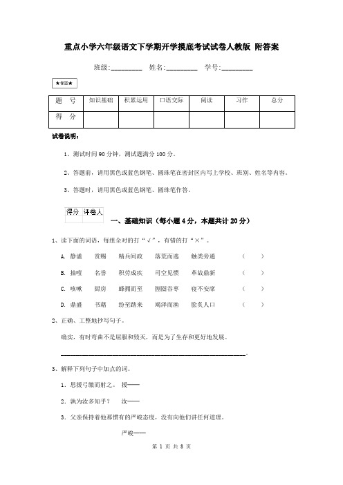 重点小学六年级语文下学期开学摸底考试试卷人教版 附答案