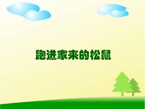 部编人教版小学六年级语文《跑进家来的松鼠》优秀课件