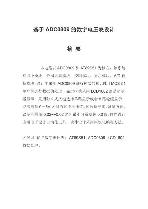 课程设计---基于ADC0809的数字电压表设计