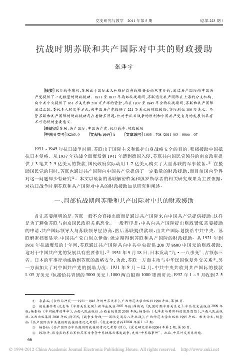 抗战时期苏联和共产国际对中共的财政援助