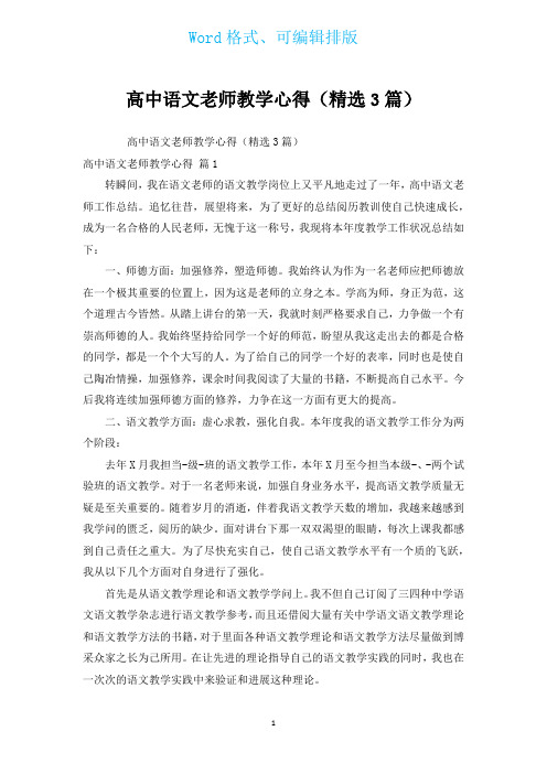 高中语文老师教学心得(汇编3篇)