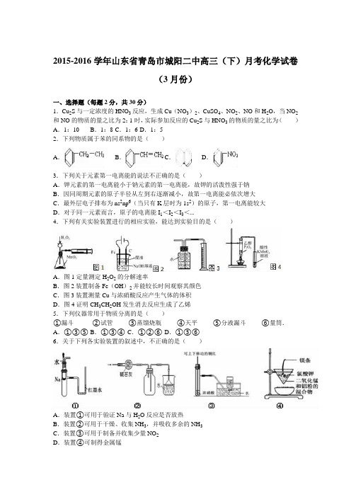 山东省青岛市城阳二中2016届高三(下)月考化学试卷(3月份)(解析版)