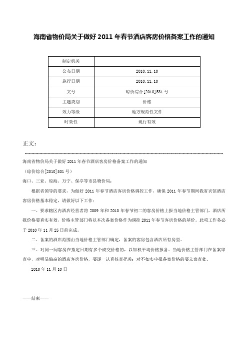 海南省物价局关于做好2011年春节酒店客房价格备案工作的通知-琼价综合[2010]531号