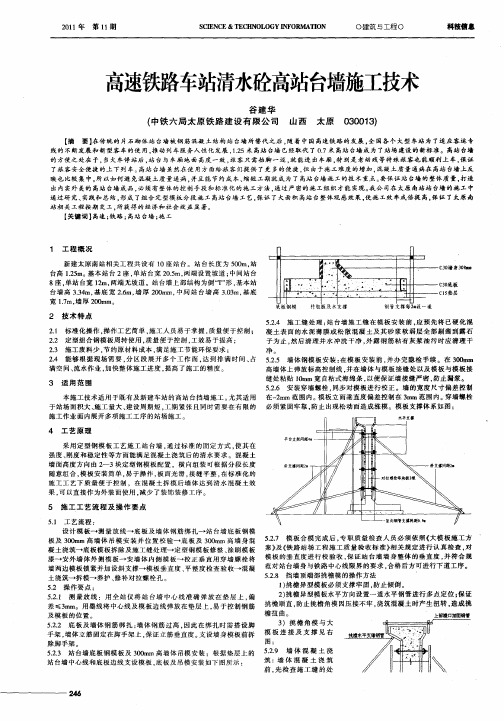 高速铁路车站清水砼高站台墙施工技术