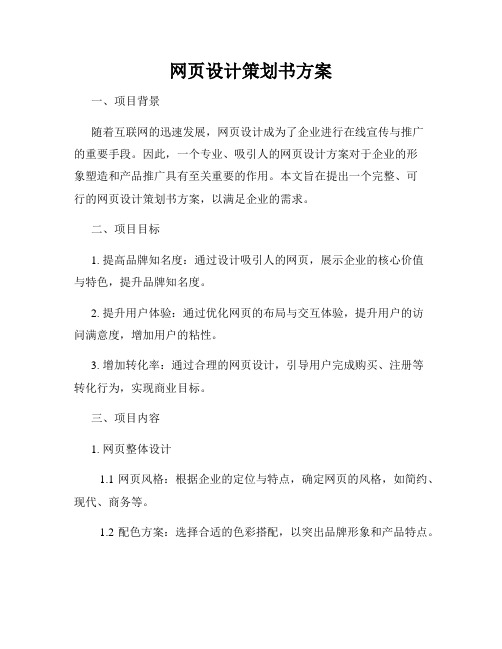 网页设计策划书方案