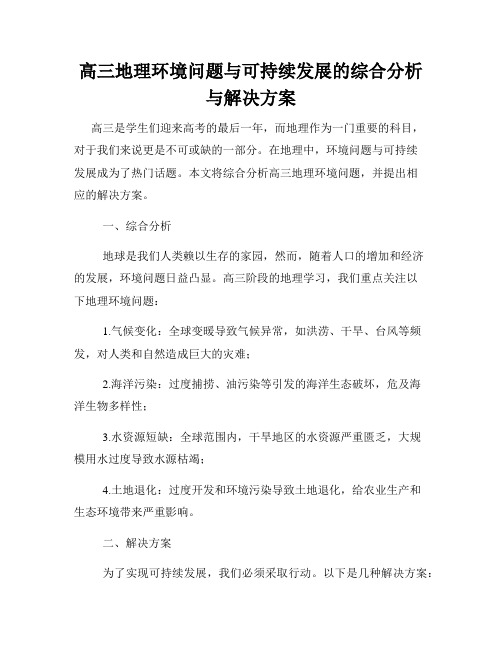 高三地理环境问题与可持续发展的综合分析与解决方案