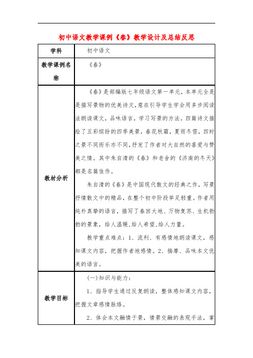 初中语文教学课例《春》课程思政核心素养教学设计及总结反思