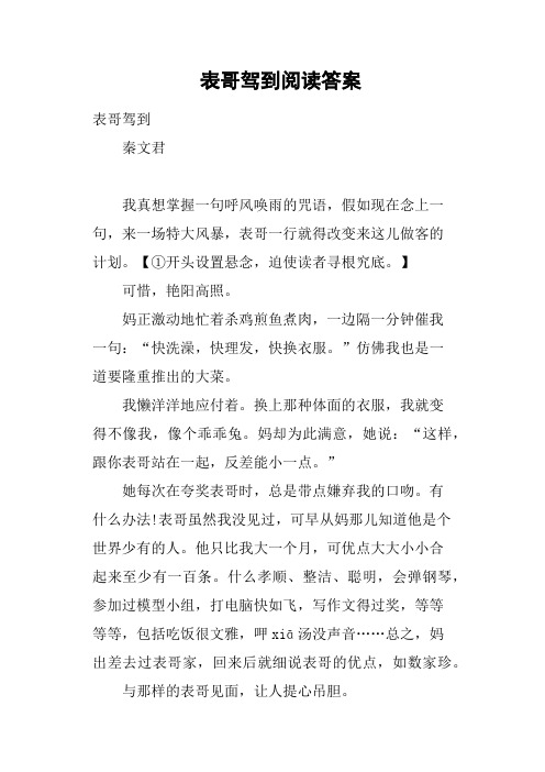 表哥驾到阅读答案