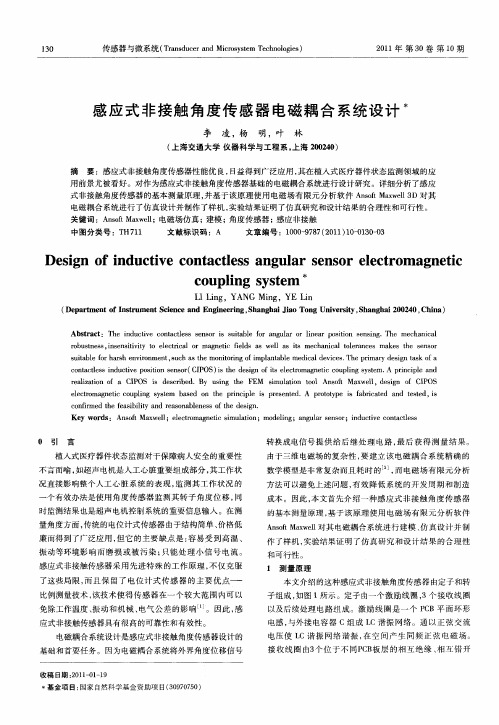 感应式非接触角度传感器电磁耦合系统设计