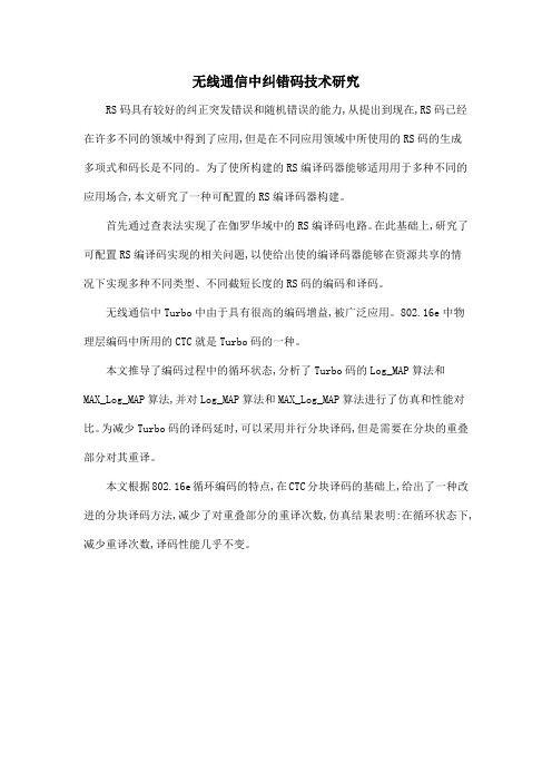 无线通信中纠错码技术研究