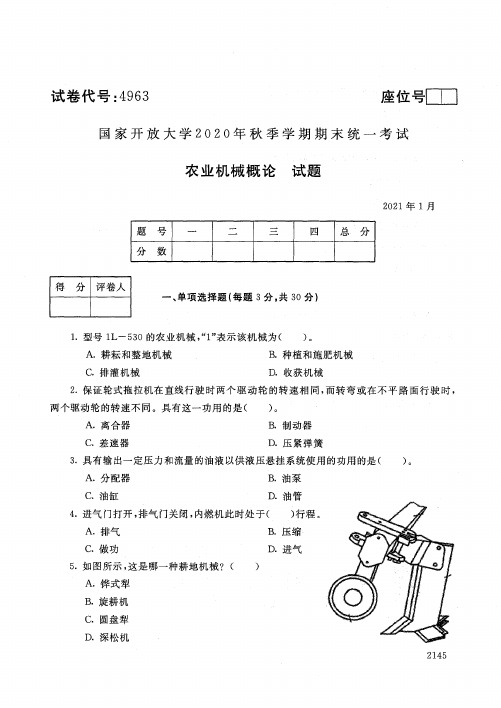 4963农业机械概论-国家开放大学2021年1月期末考试真题及答案-设施农业技术专业