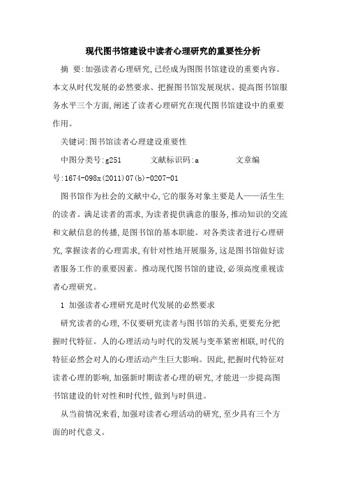 现代图书馆建设中读者心理研究重要性分析